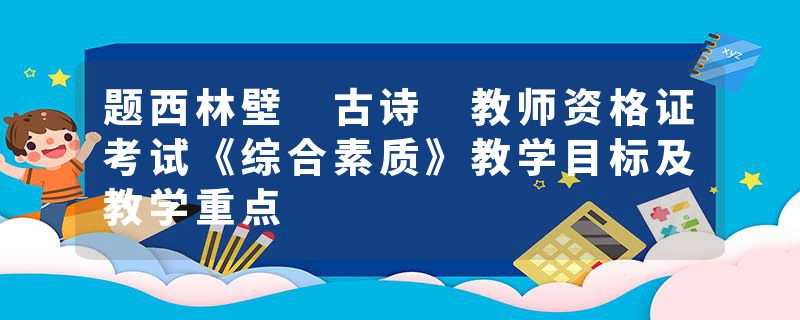 题西林壁 古诗 教师资格证考试《综合素质》教学目标及教学重点