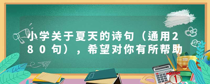 小学关于夏天的诗句（通用280句），希望对你有所帮助