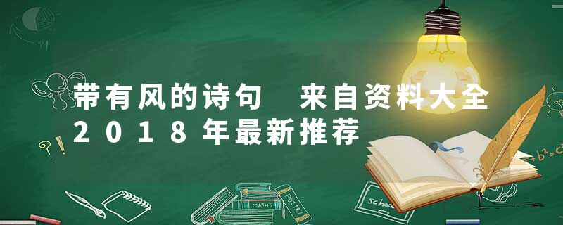 带有风的诗句 来自资料大全2018年最新推荐