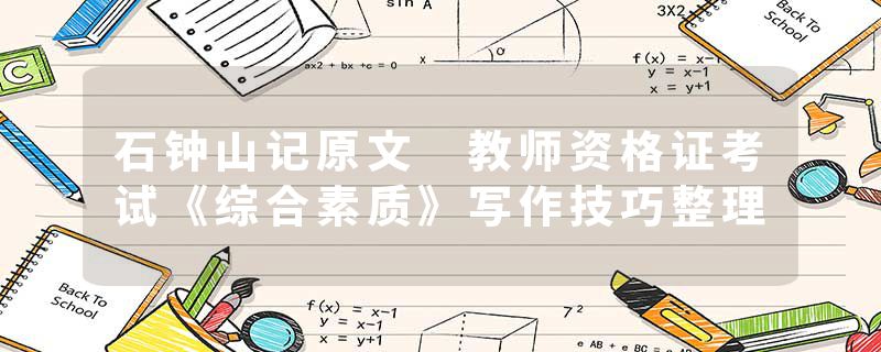 石钟山记原文 教师资格证考试《综合素质》写作技巧整理