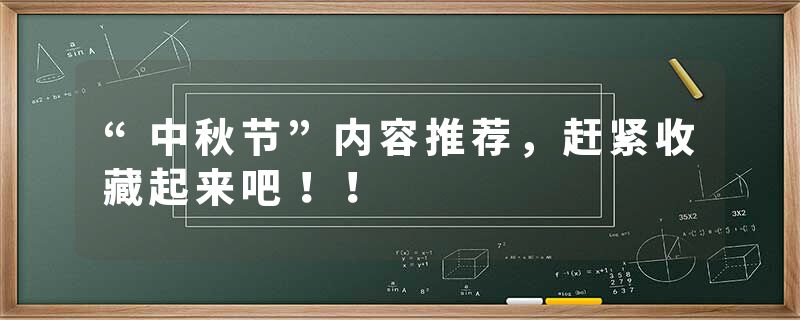 “中秋节”内容推荐，赶紧收藏起来吧！！