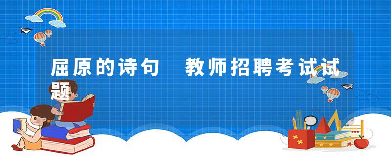 屈原的诗句 教师招聘考试试题