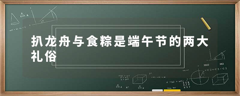 扒龙舟与食粽是端午节的两大礼俗