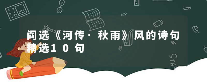 阎选《河传·秋雨》风的诗句精选10句