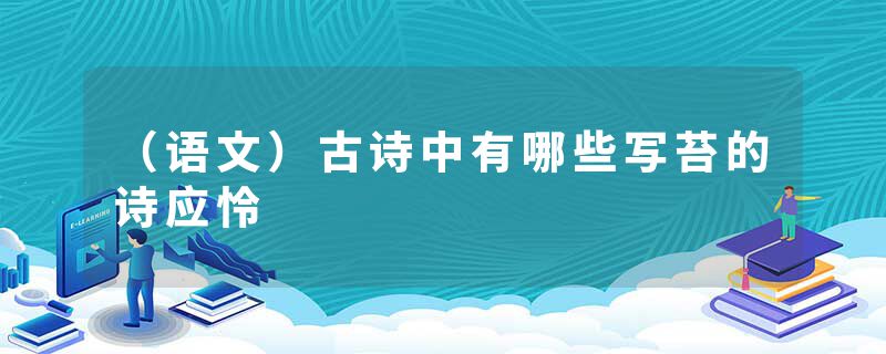 （语文）古诗中有哪些写苔的诗应怜