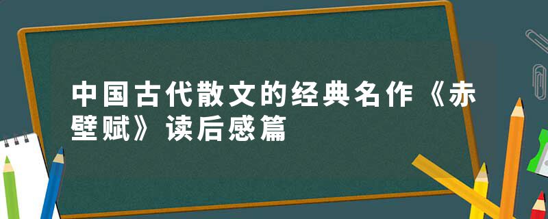 中国古代散文的经典名作《赤壁赋》读后感篇