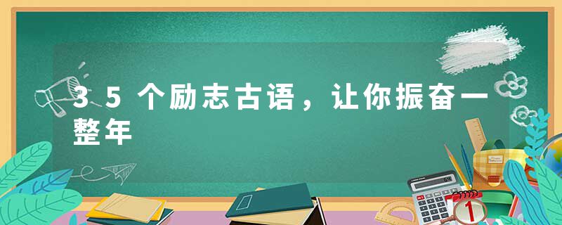 35个励志古语，让你振奋一整年