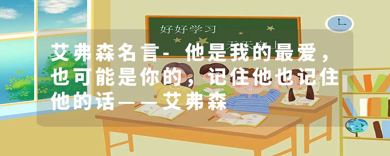 艾弗森名言-他是我的最爱，也可能是你的，记住他也记住他的话——艾弗森