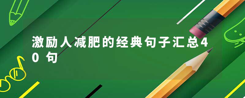 激励人减肥的经典句子汇总40句