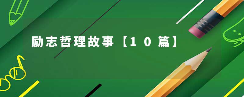 励志哲理故事【10篇】