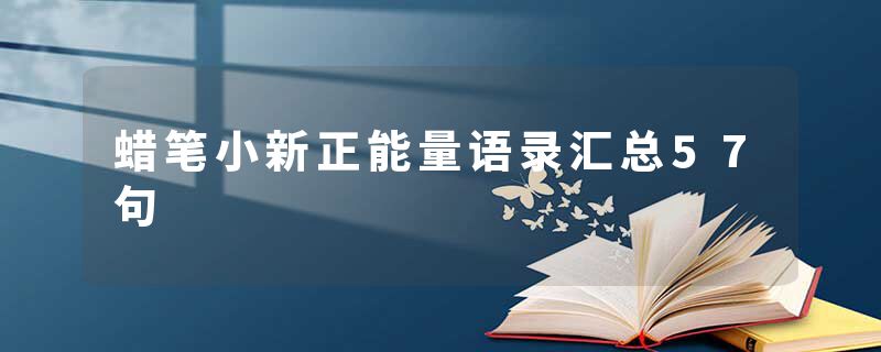 蜡笔小新正能量语录汇总57句