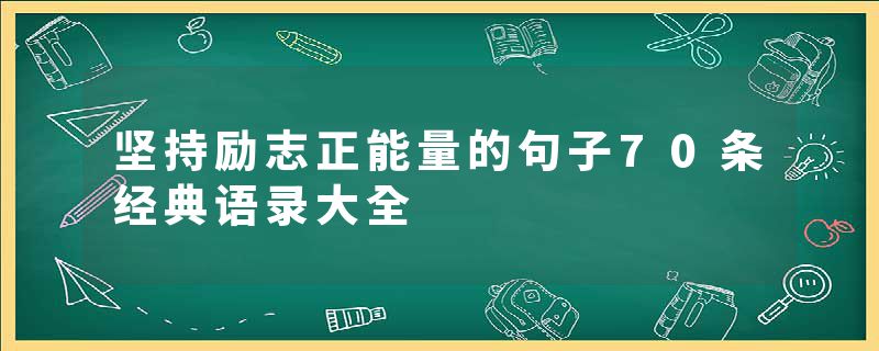 坚持励志正能量的句子70条经典语录大全