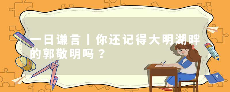 一日谦言丨你还记得大明湖畔的郭敬明吗？