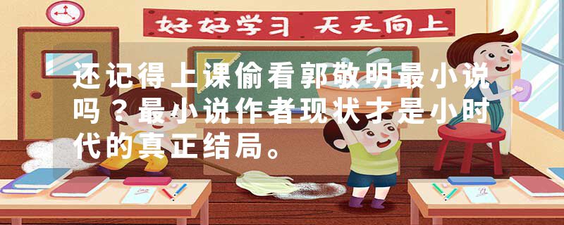 还记得上课偷看郭敬明最小说吗？最小说作者现状才是小时代的真正结局。