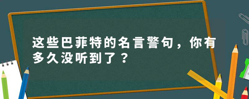 这些巴菲特的名言警句，你有多久没听到了？