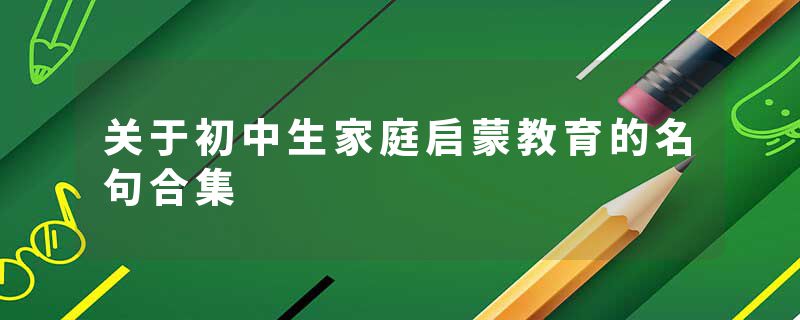 关于初中生家庭启蒙教育的名句合集