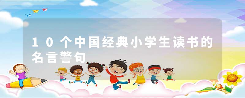 10个中国经典小学生读书的名言警句