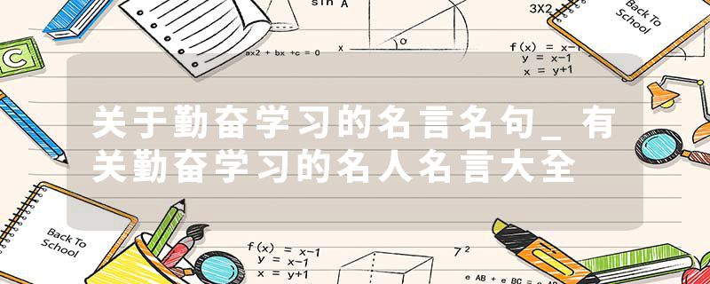 关于勤奋学习的名言名句_有关勤奋学习的名人名言大全