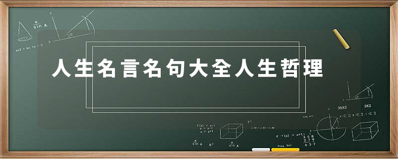 人生名言名句大全人生哲理