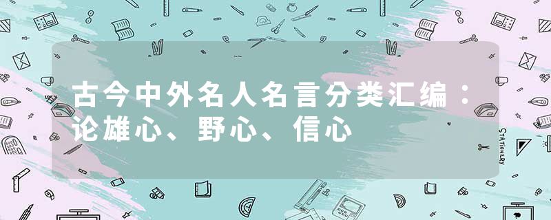 古今中外名人名言分类汇编:论雄心、野心、信心