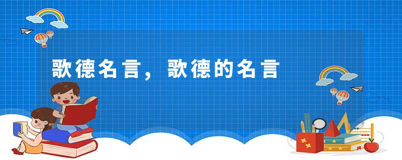 歌德名言,歌德的名言