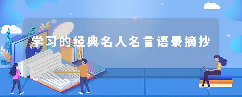 学习的经典名人名言语录摘抄