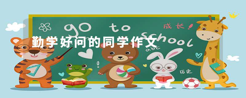 勤学好问的同学作文