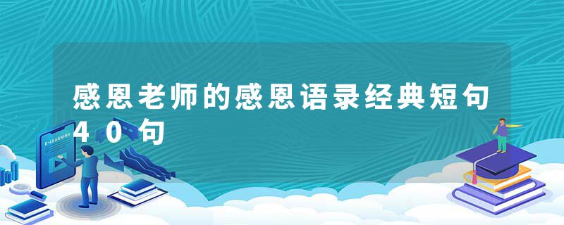 感恩老师的感恩语录经典短句40句