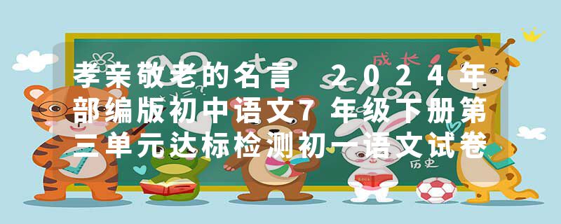 孝亲敬老的名言 2024年部编版初中语文7年级下册第三单元达标检测初一语文试卷