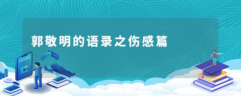 郭敬明的语录之伤感篇