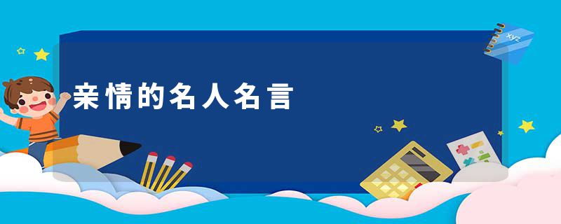 亲情的名人名言