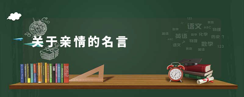关于亲情的名言