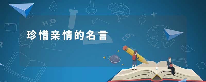 珍惜亲情的名言