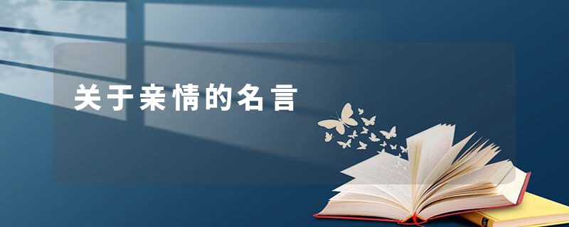 关于亲情的名言