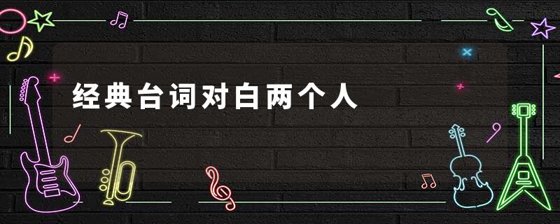 经典台词对白两个人