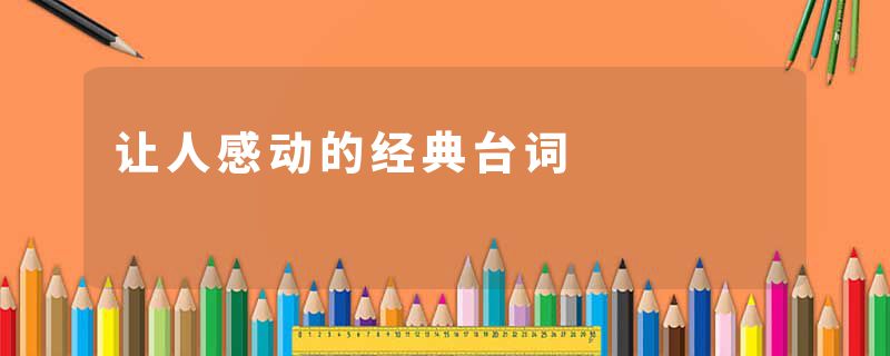 让人感动的经典台词