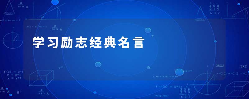 学习励志经典名言