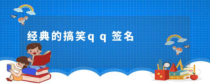 经典的搞笑qq签名