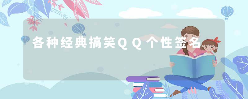 各种经典搞笑QQ个性签名