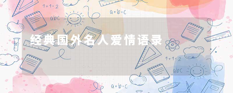 经典国外名人爱情语录