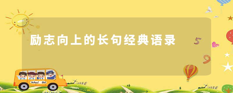 励志向上的长句经典语录
