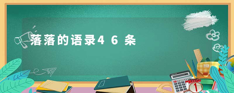 落落的语录46条