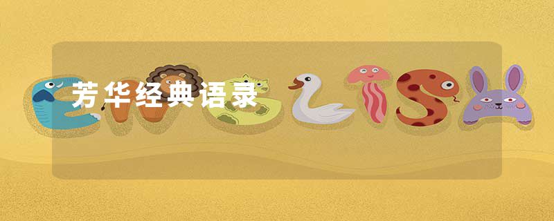 芳华经典语录