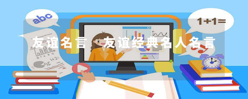 友谊名言 友谊经典名人名言