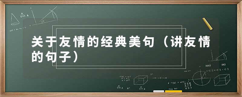 关于友情的经典美句（讲友情的句子）