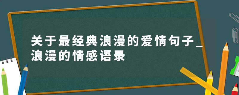 关于最经典浪漫的爱情句子_浪漫的情感语录