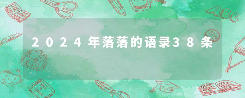 2024年落落的语录38条