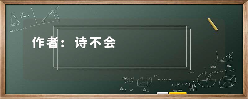 作者:诗不会