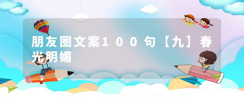 朋友圈文案100句【九】春光明媚