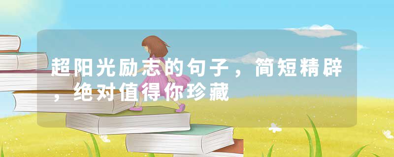 超阳光励志的句子，简短精辟，绝对值得你珍藏